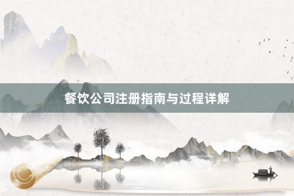 餐饮公司注册指南与过程详解
