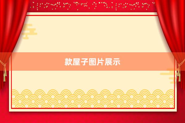 款屋子图片展示