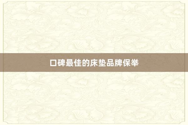 口碑最佳的床垫品牌保举