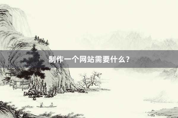 制作一个网站需要什么？