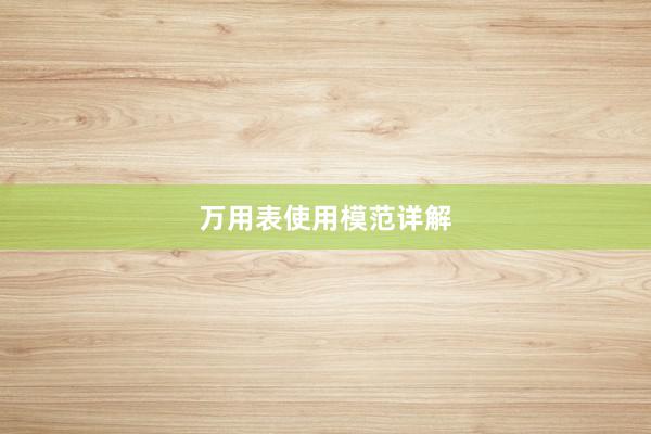 万用表使用模范详解