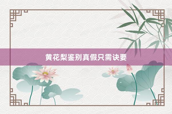 黄花梨鉴别真假只需诀要