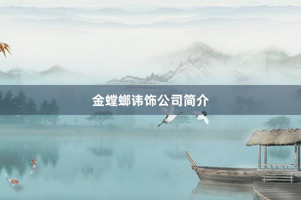 金螳螂讳饰公司简介