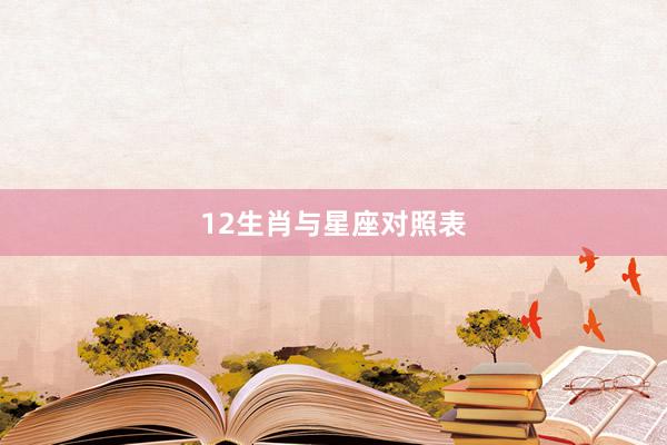 12生肖与星座对照表