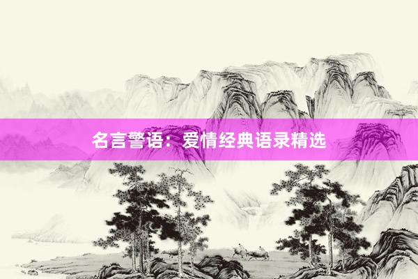 名言警语：爱情经典语录精选