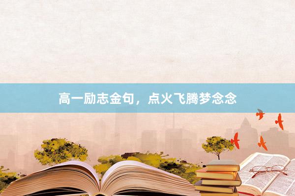 高一励志金句，点火飞腾梦念念