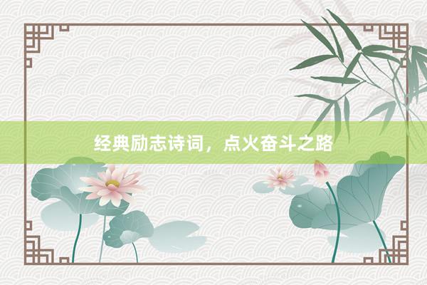 经典励志诗词，点火奋斗之路