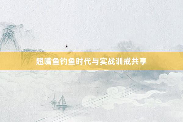 翘嘴鱼钓鱼时代与实战训戒共享
