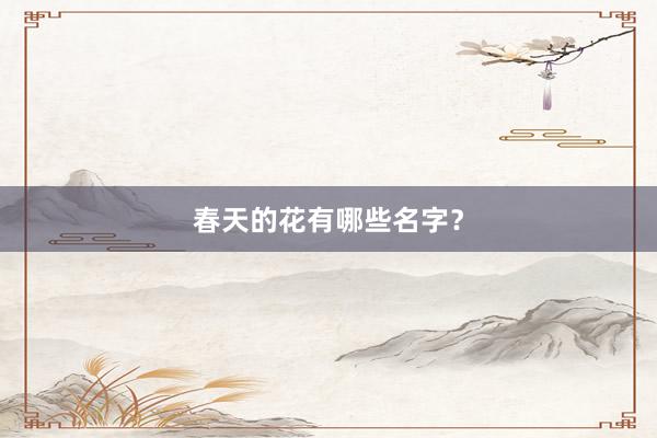 春天的花有哪些名字？