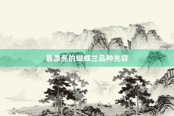 最漂亮的蝴蝶兰品种先容