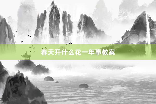 春天开什么花一年事教案
