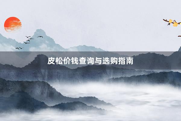 皮松价钱查询与选购指南