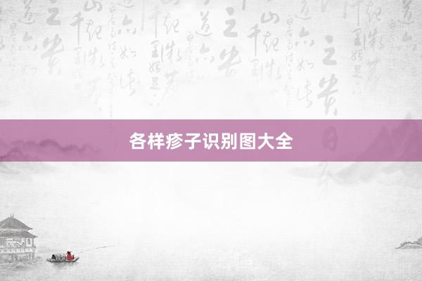 各样疹子识别图大全