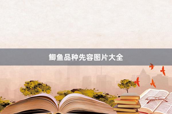 鲫鱼品种先容图片大全