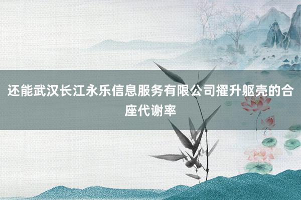 还能武汉长江永乐信息服务有限公司擢升躯壳的合座代谢率