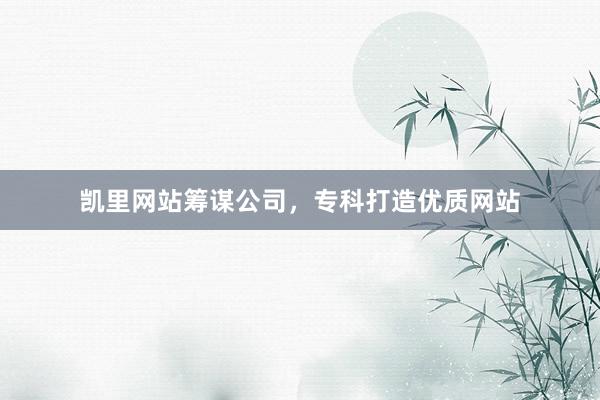 凯里网站筹谋公司，专科打造优质网站